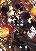 死神坊ちゃんと黒メイド(6)