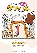 生きぬけ!爆走!クソハムちゃん