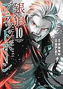 銀狼ブラッドボーン(10)