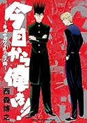 今日から俺は!!〜勇者サガワとあの二人編〜