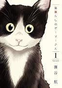 猫暮らしのゲーマーさん(1)