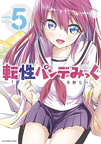 転性パンデみっく(5)