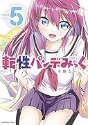 転性パンデみっく(5)
