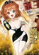 ヒマチの嬢王(3)