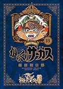 からくりサーカス 完全版(18)
