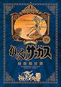からくりサーカス 完全版(19)