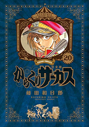 からくりサーカス 完全版(20)