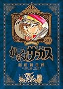 からくりサーカス 完全版(20)
