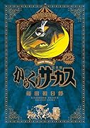 からくりサーカス 完全版(22)