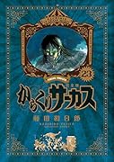 からくりサーカス 完全版(23)