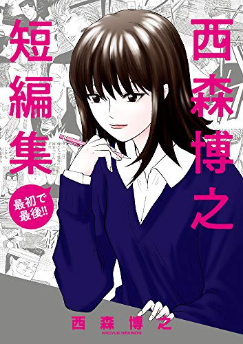 西森博之短編集 最初で最後！！
