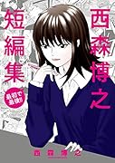 西森博之短編集 最初で最後！！