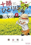 十勝ひとりぼっち農園(2) 1年目の春