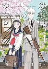 殺し屋Sのゆらぎ (1) (ゲッサン少年サンデーコミックス)