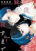 僕が妹を殺すまで(1)