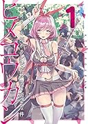ヒメコウカン〜オタサーの姫がカレシ交換をご所望な件〜(1)