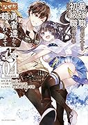 最強職《竜騎士》から初級職《運び屋》になったのに、なぜか勇者達から頼られてます@comic(4)