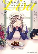リサの食べられない食卓(1)