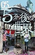 5分後の世界(5)