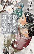 探偵ゼノと7つの殺人密室(7)