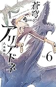蒼穹のアリアドネ(6)