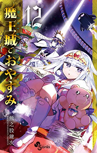 魔王城でおやすみ(12)