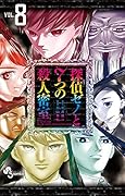 探偵ゼノと7つの殺人密室(8)