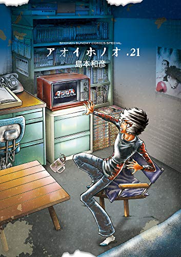 アオイホノオ(21)