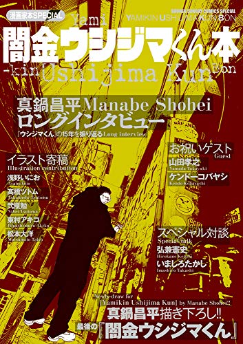 漫画家本SPECIAL 闇金ウシジマくん本