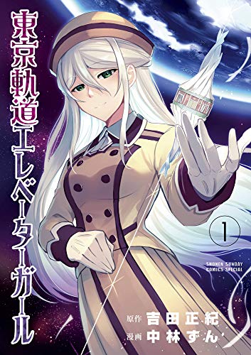 東京軌道エレベーターガール(1)