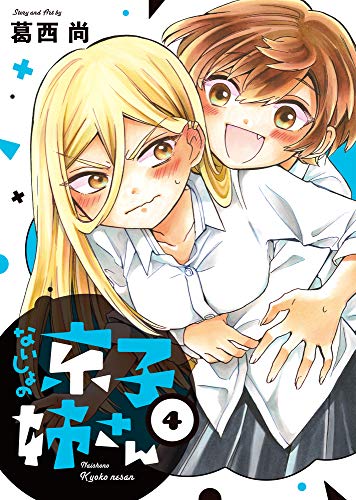 ないしょの京子姉さん(4)