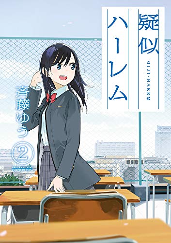 疑似ハーレム(2)