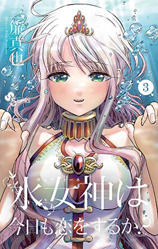 水女神は今日も恋をするか?(3)