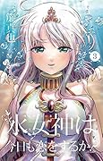 水女神は今日も恋をするか?(3)