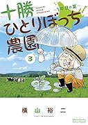十勝ひとりぼっち農園(3) 1年目の夏