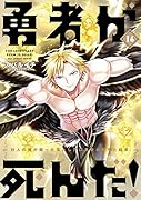 勇者が死んだ!(16)