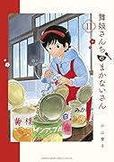 舞妓さんちのまかないさん(11)