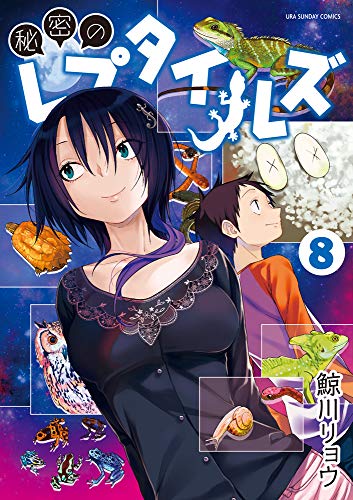 秘密のレプタイルズ(8)