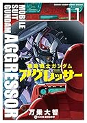 機動戦士ガンダム アグレッサー(11)