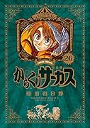 からくりサーカス 完全版(26)