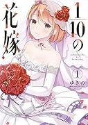 1/10の花嫁(1)