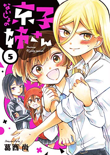 ないしょの京子姉さん(5)