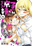ないしょの京子姉さん(5)