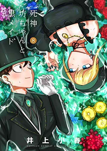 死神坊ちゃんと黒メイド(8)