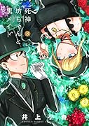 死神坊ちゃんと黒メイド(8)
