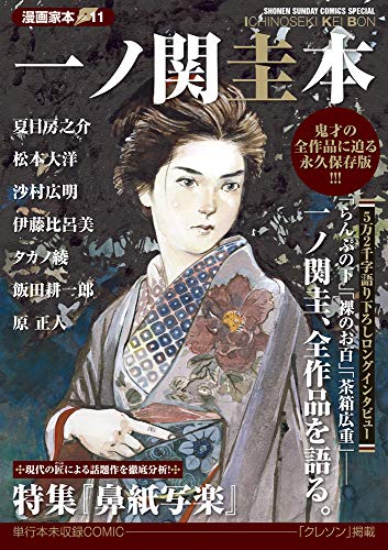 漫画家本vol.11 一ノ関圭本