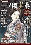 漫画家本vol.11 一ノ関圭本