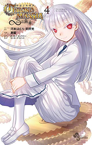 クロノマギア∞の歯車(4)