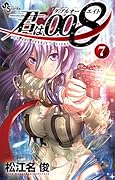 君は008(7)