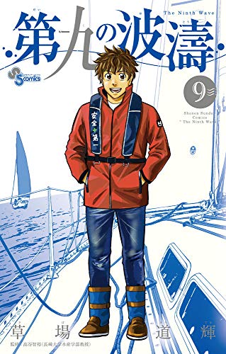 第九の波濤(9)